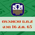 ผลสลาก16กค65